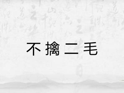 不擒二毛 不擒二毛