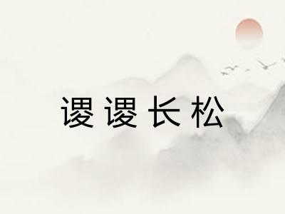谡谡长松