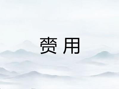 赍用