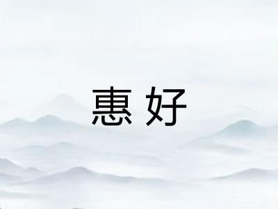 惠好
