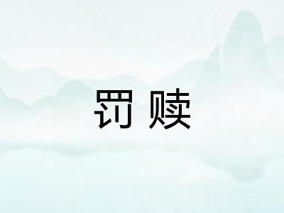 罚赎