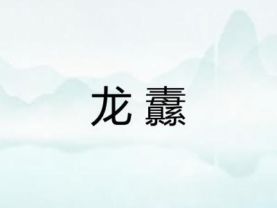 龙纛