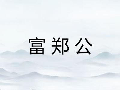 富郑公