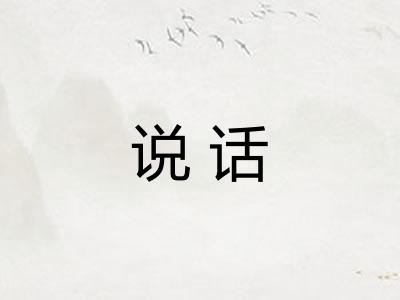 说话
