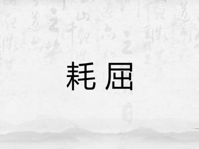 耗屈 耗屈