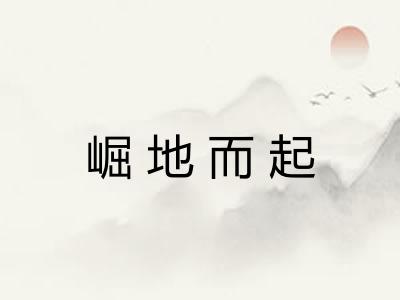崛地而起 崛地而起