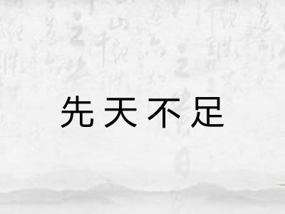 先天不足