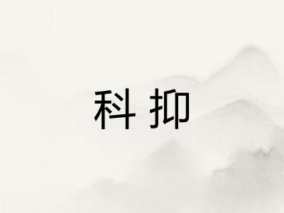 科抑