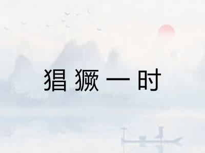 猖獗一时 猖獗一时