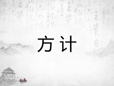 方计