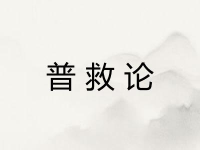普救论