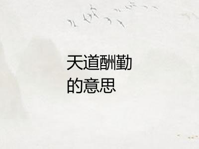 天道酬勤的意思