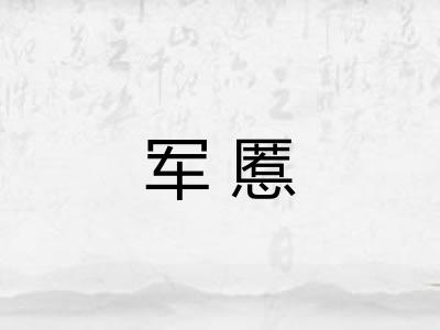 军慝