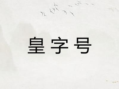 皇字号