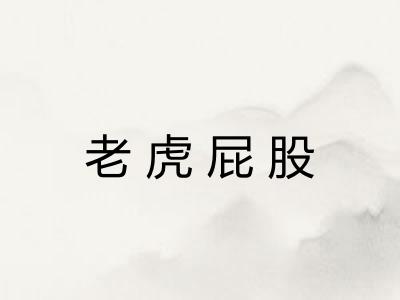 老虎屁股 老虎屁股