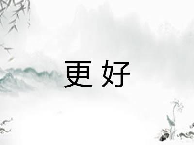 更好