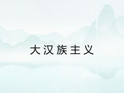 大汉族主义