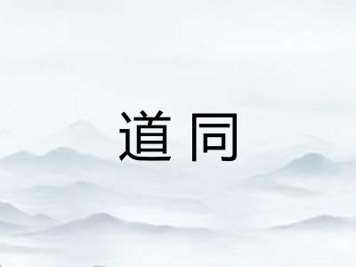 道同 道同