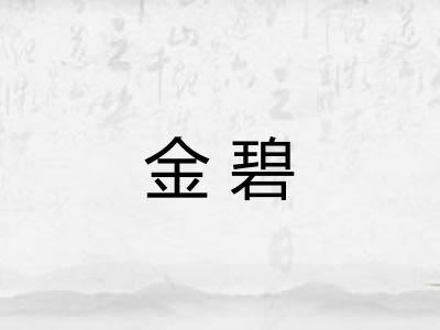 金碧 金碧