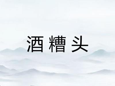 酒糟头 酒糟头