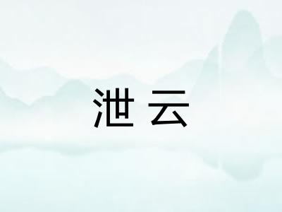 泄云
