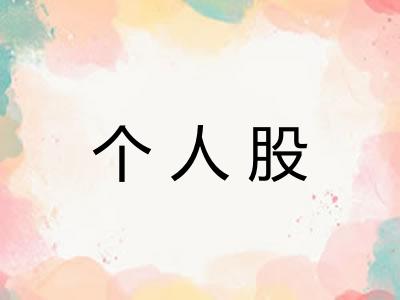 个人股