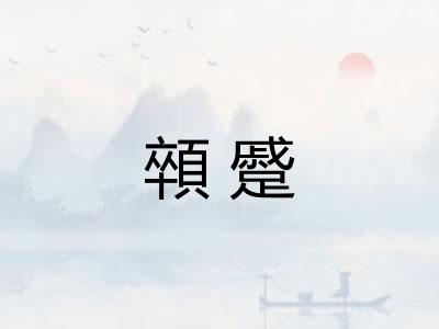 顇蹙