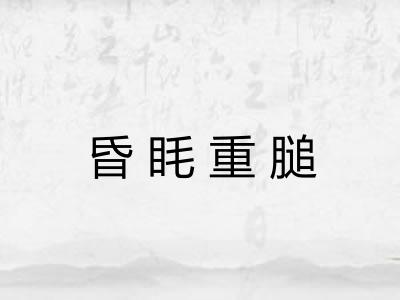 昏眊重膇 昏眊重膇