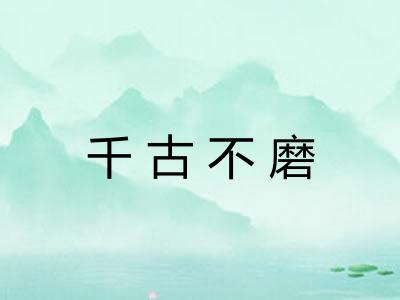 千古不磨