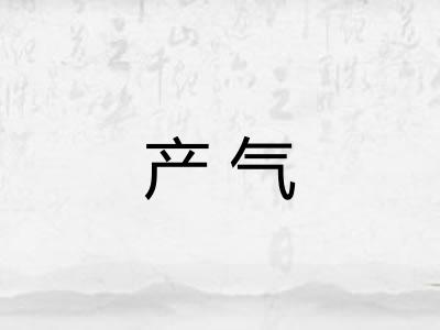 产气