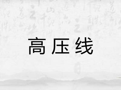 高压线