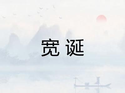 宽诞
