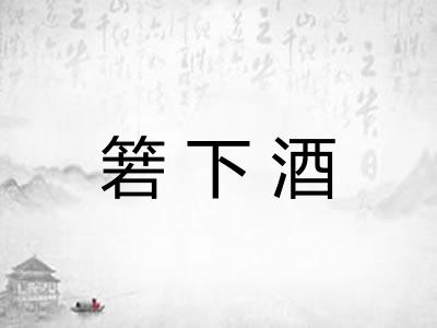 箬下酒