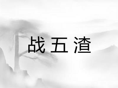 战五渣