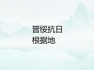 晋绥抗日根据地