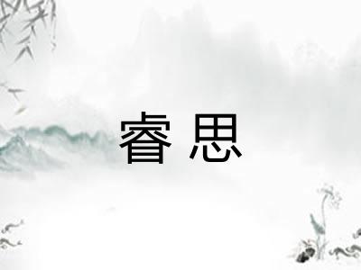 睿思 睿思