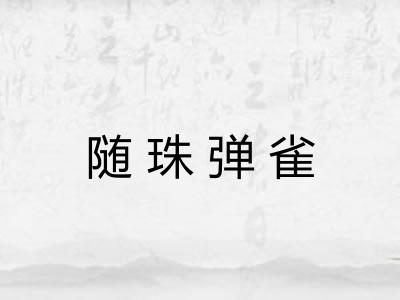 随珠弹雀