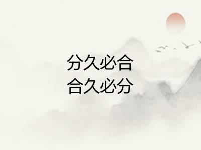 分久必合合久必分 分久必合合久必分