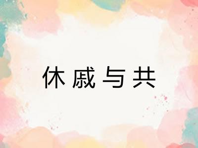 休戚与共 休戚与共