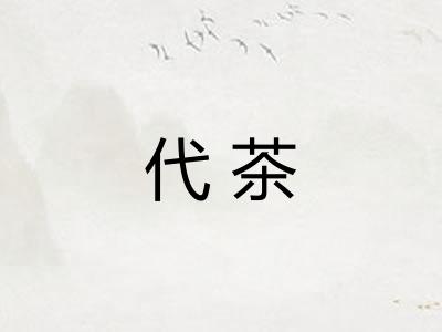 代茶