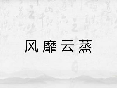风靡云蒸 风靡云蒸