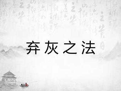 弃灰之法 弃灰之法