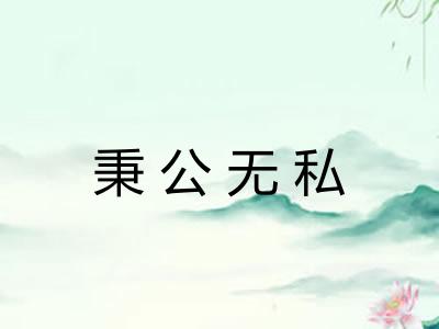 秉公无私