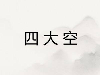 四大空 四大空