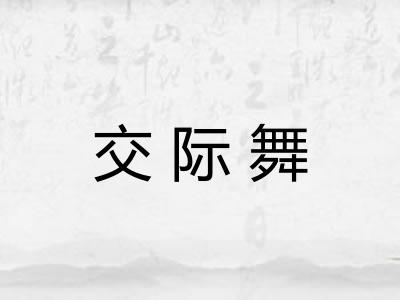 交际舞