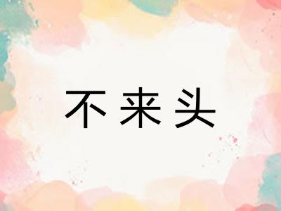 不来头