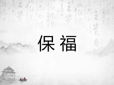 保福