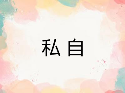 私自