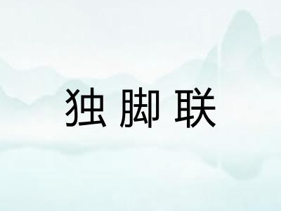 独脚联