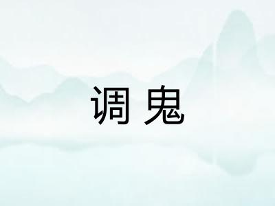 调鬼